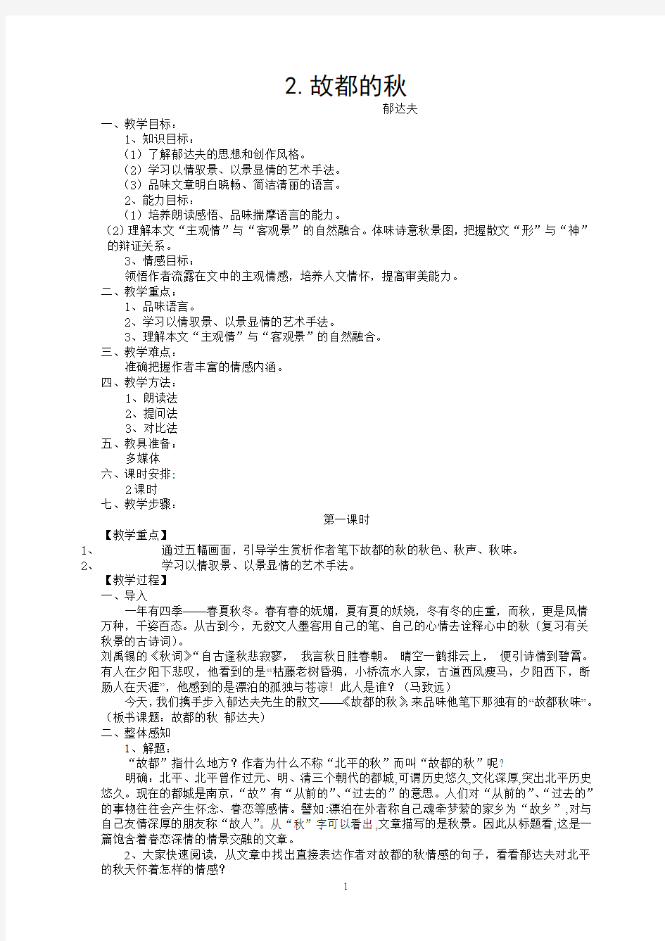 故都的秋公开课教案