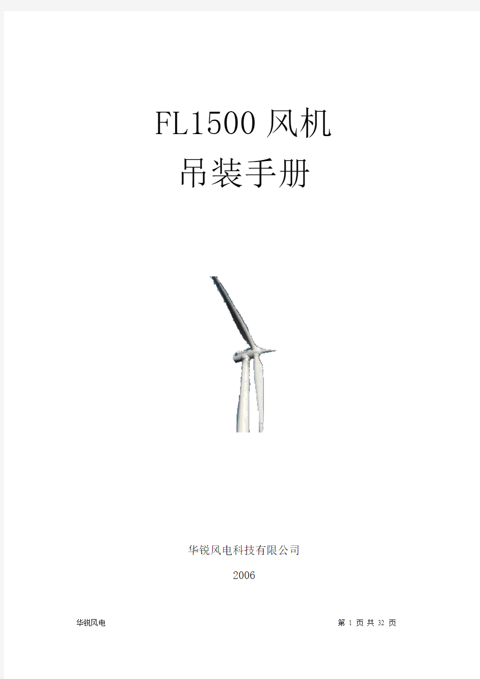 FL1500风机安装手册