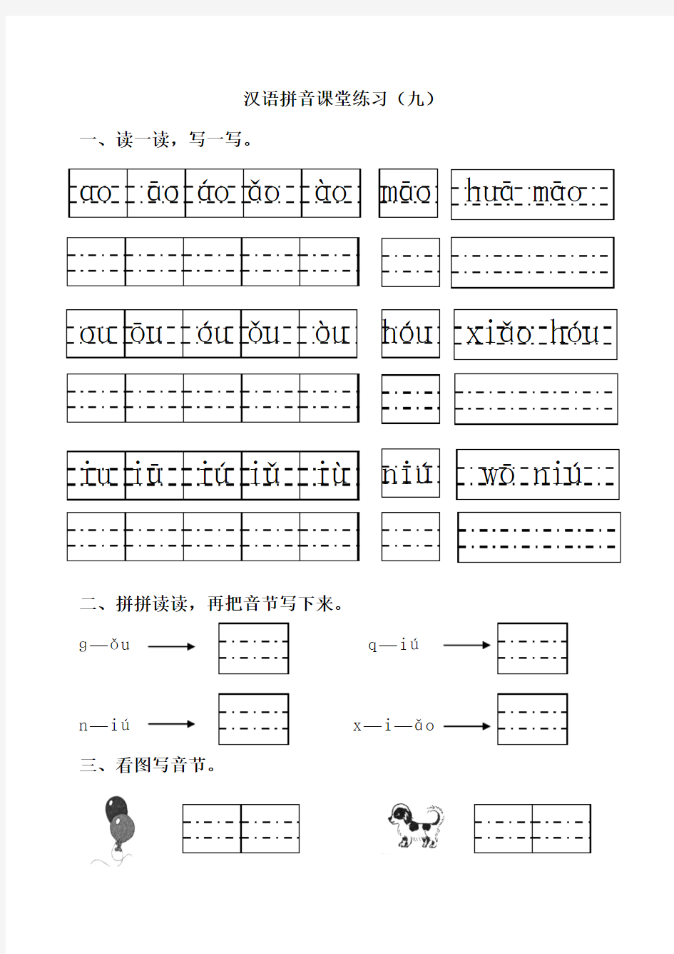 汉语拼音九(ao ou iu)