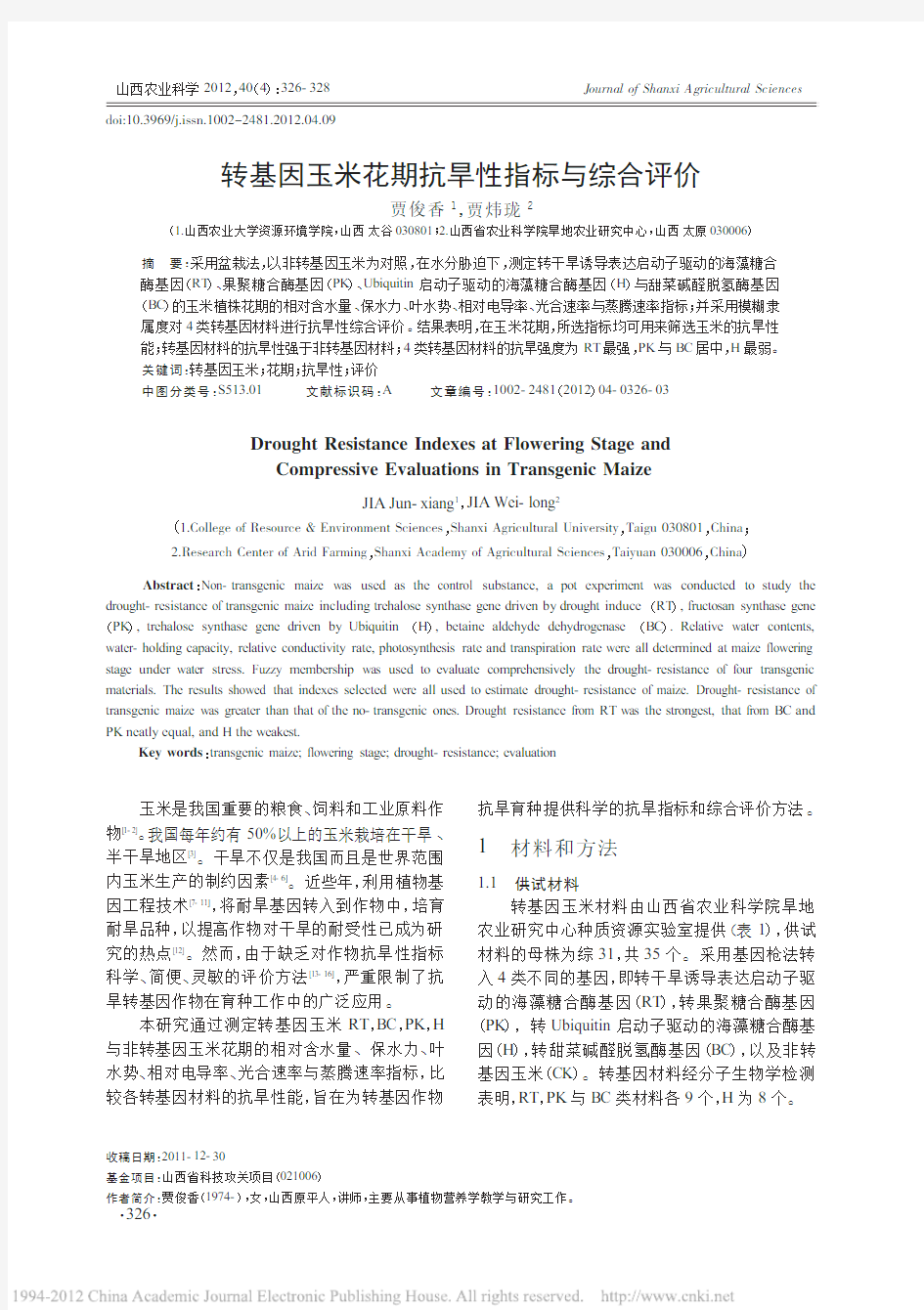 转基因玉米花期抗旱性指标与综合评价