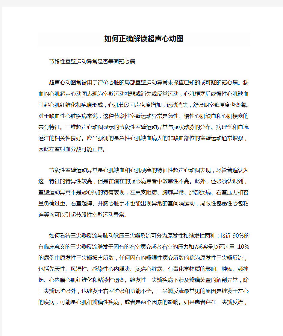 如何正确解读超声心动图