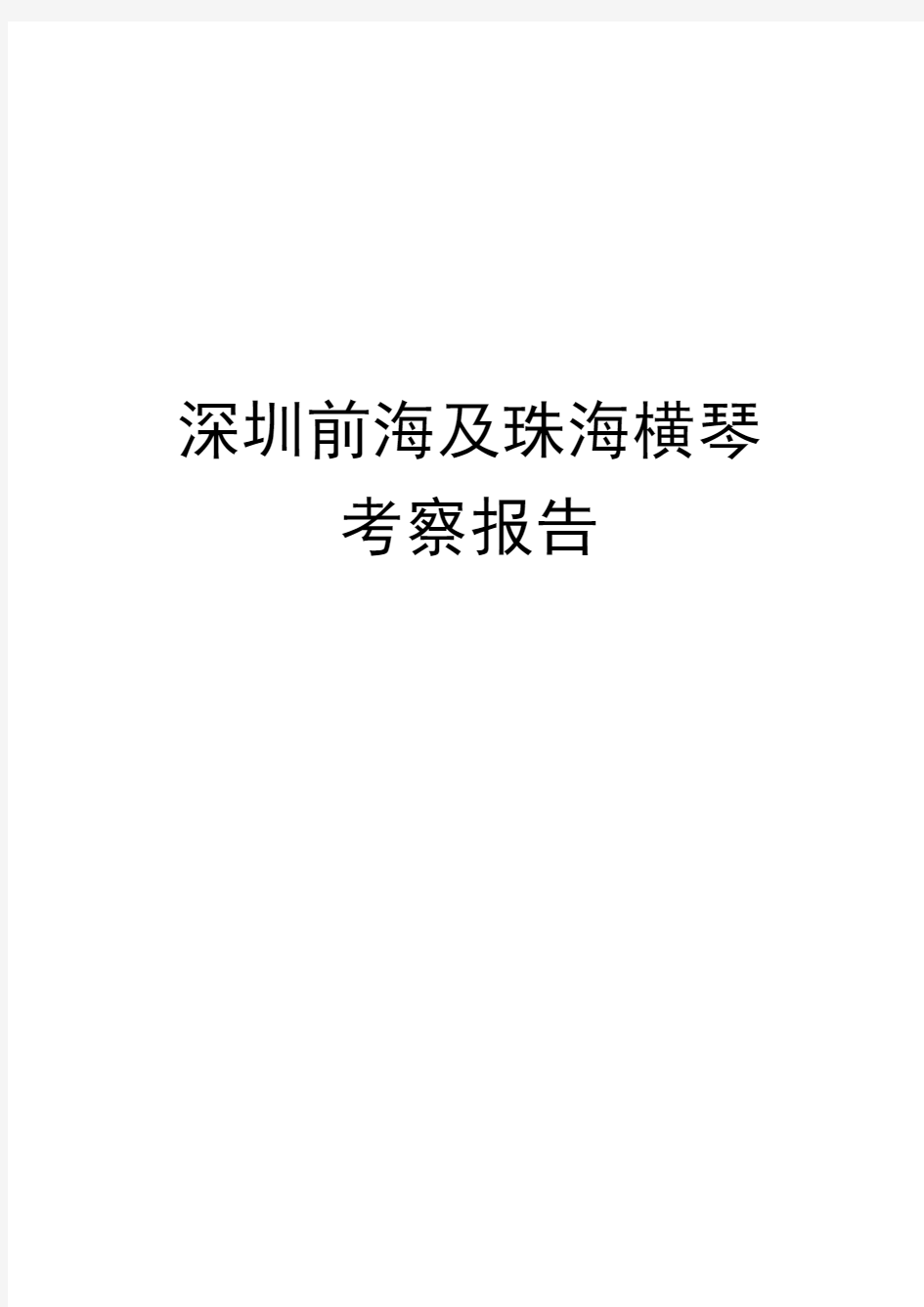 深圳前海及珠海横琴考察报告