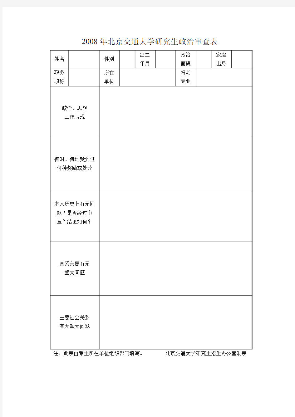 北京交通大学研究生政治审查表