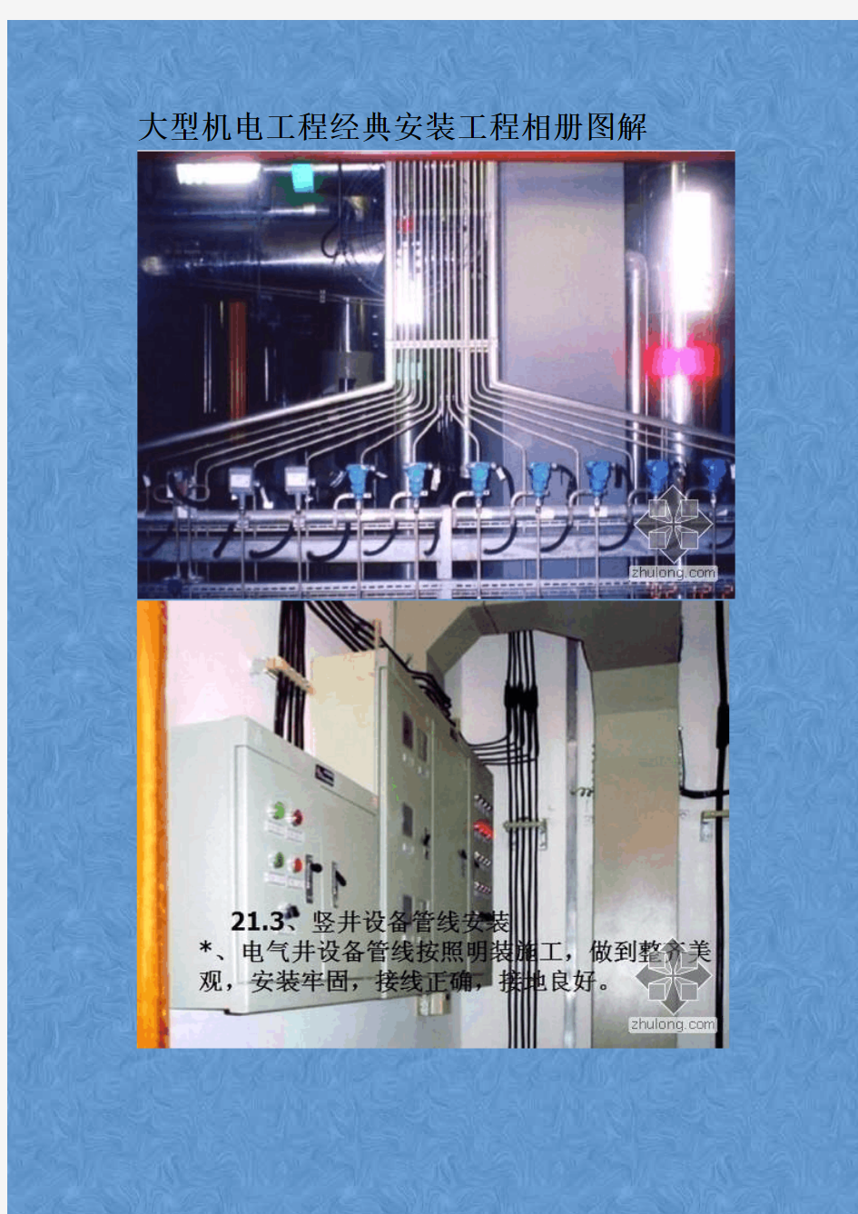 大型机电工程经典安装工程相册图解