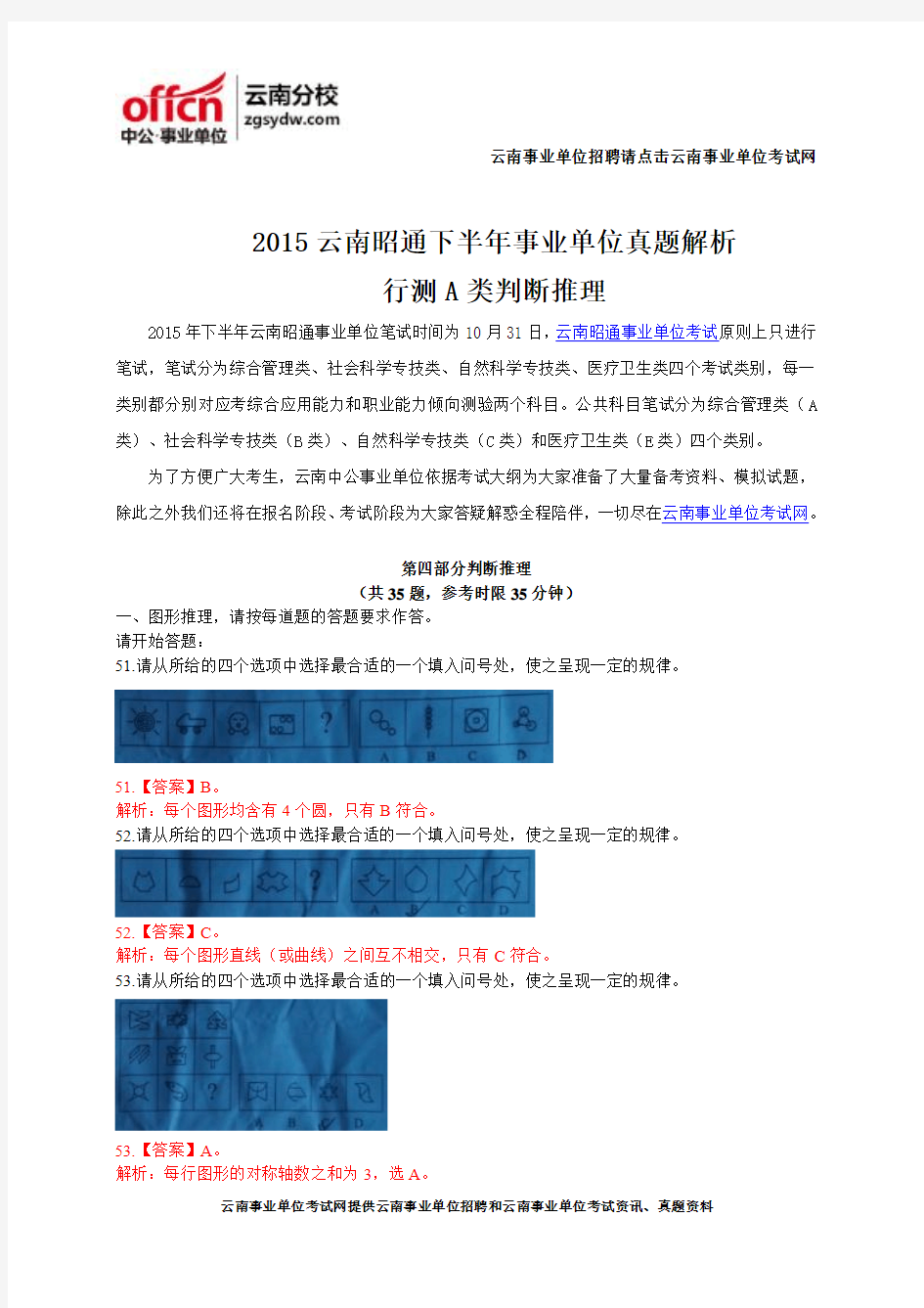 2015云南昭通下半年事业单位真题解析-行测A类判断推理