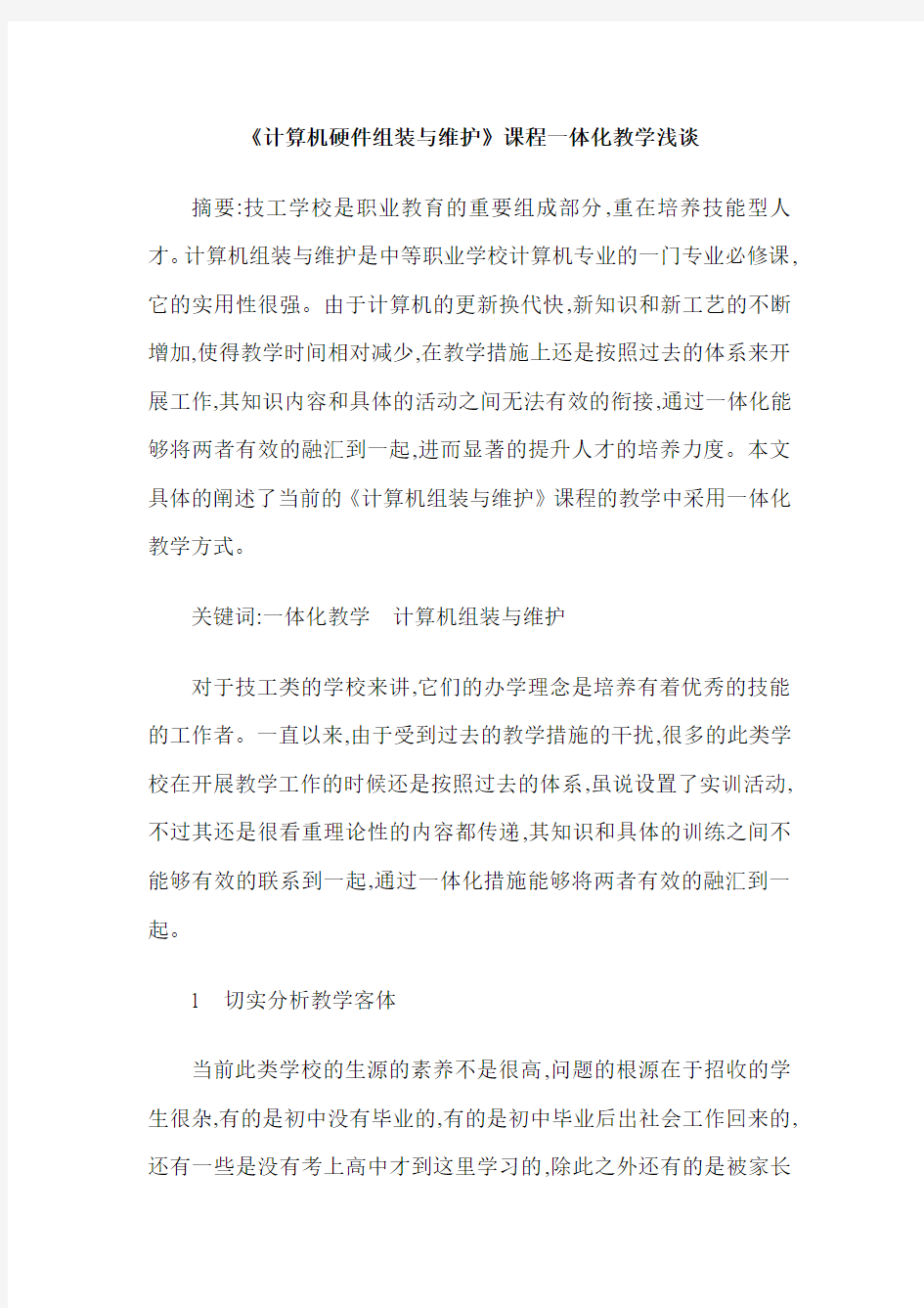 《计算机硬件组装与维护》课程一体化教学浅谈