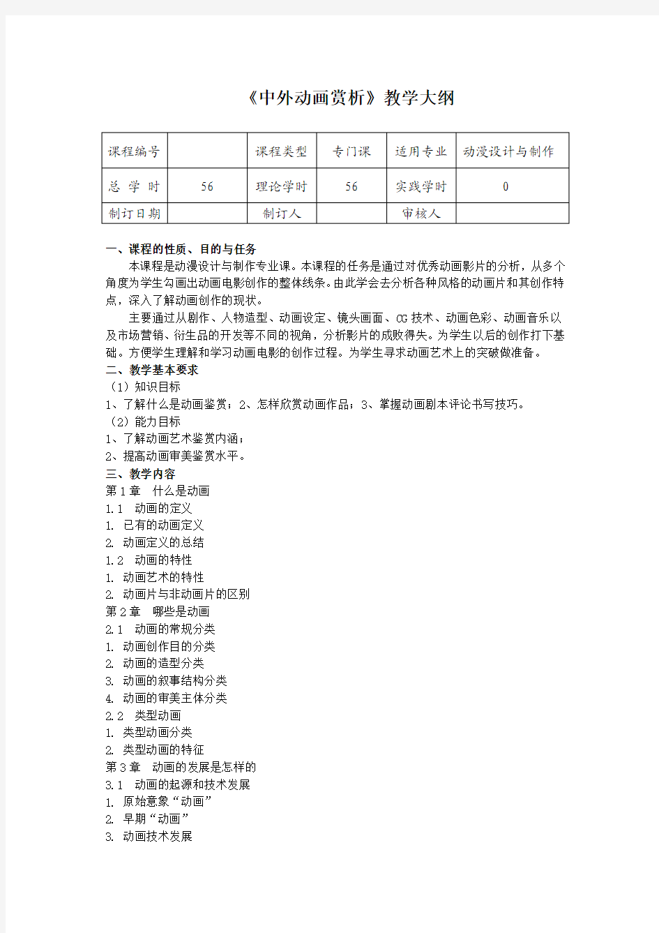 《中外动画赏析》教学大纲