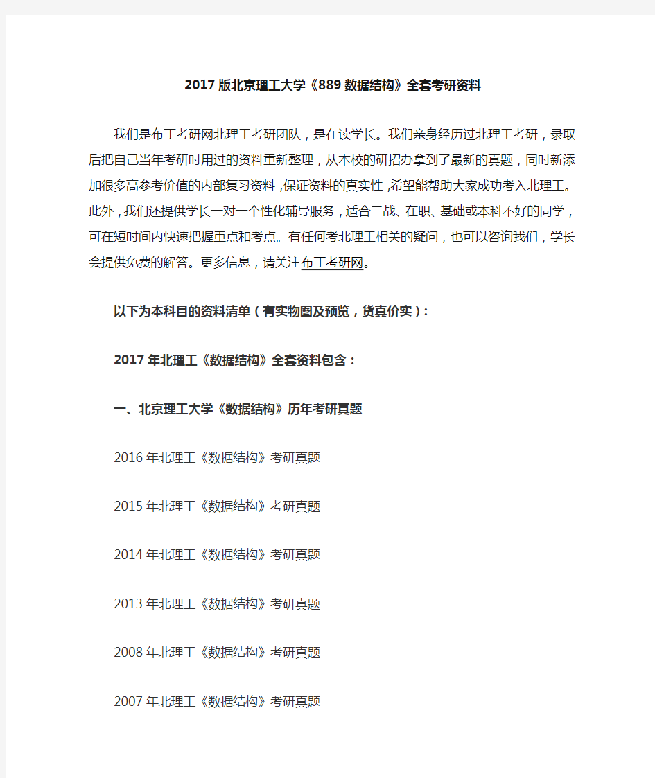 2003-2016年北京理工大学889数据结构考研真题及答案解析 汇编