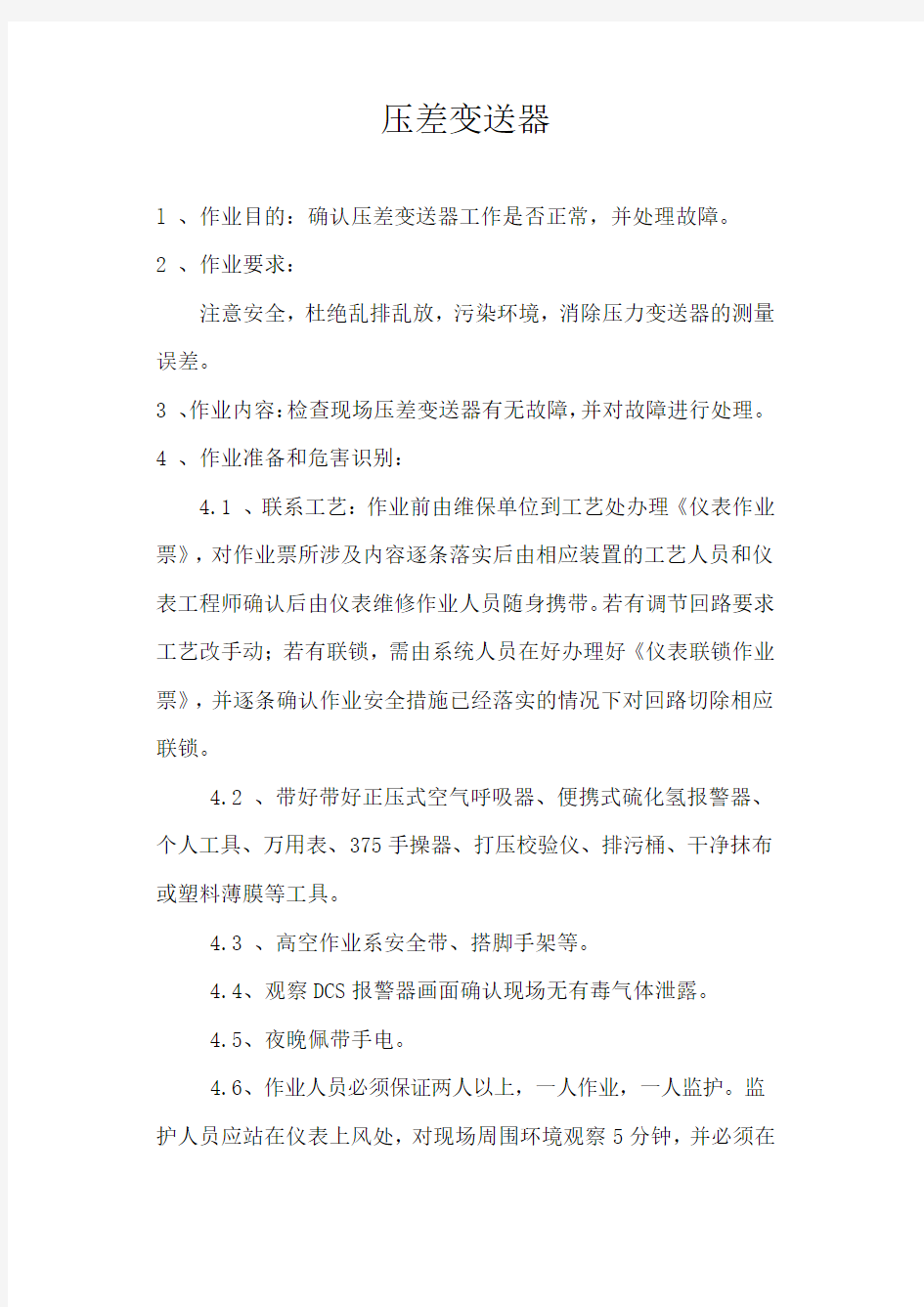 压差变送器作业指导书