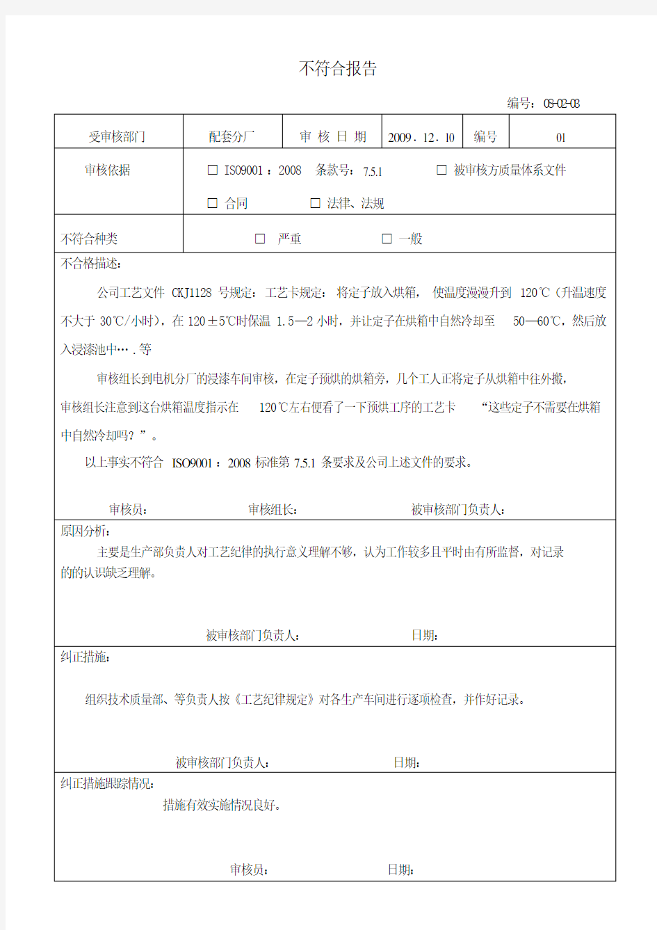 内审不符合项报告写法