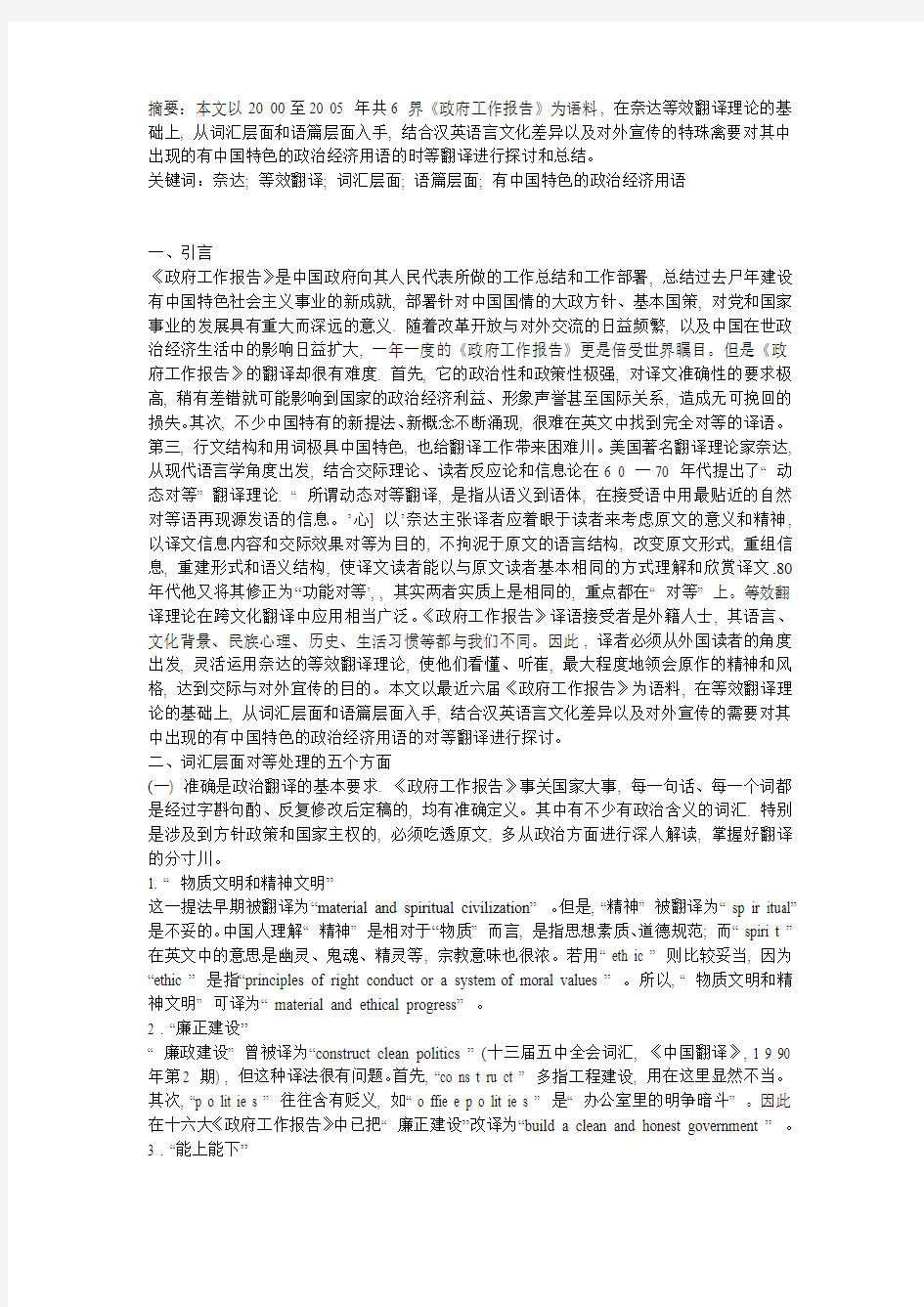 《政府工作报告》中有中国特色政经用语的对等翻译