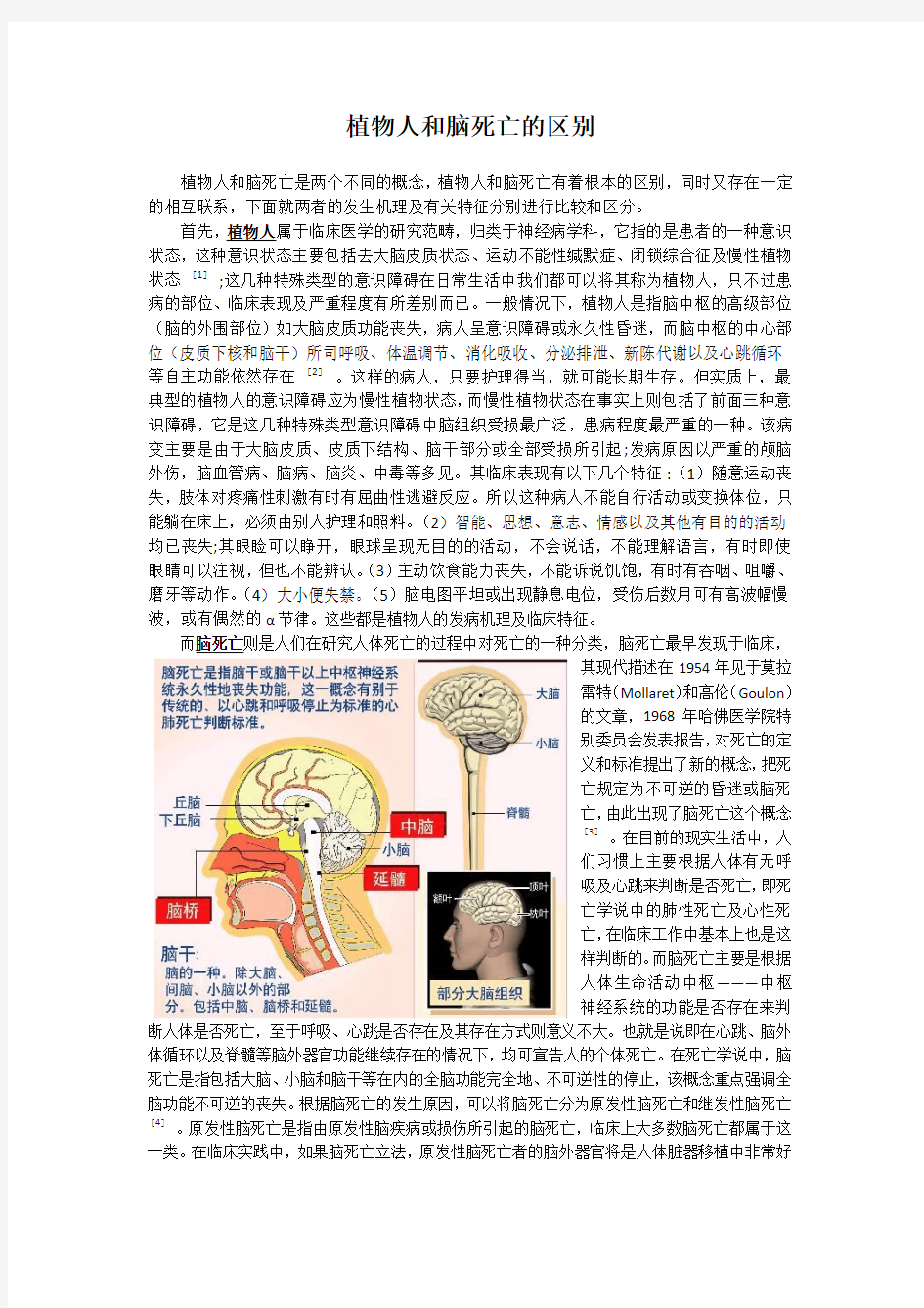 植物人和脑死亡的区别及各国立法情况