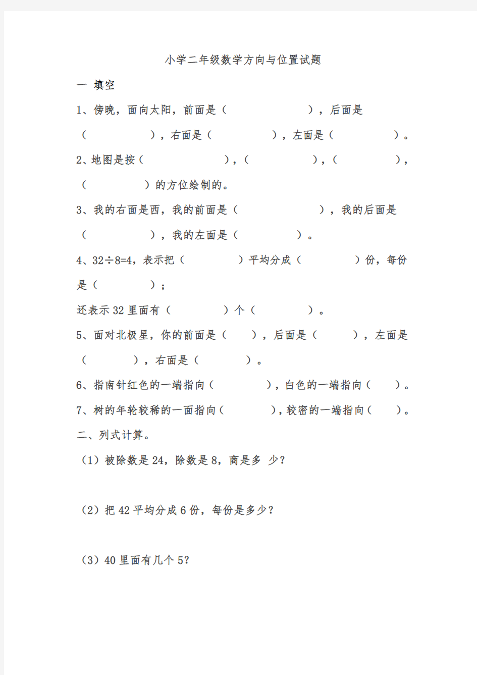 小学二年级数学方向与位置试题