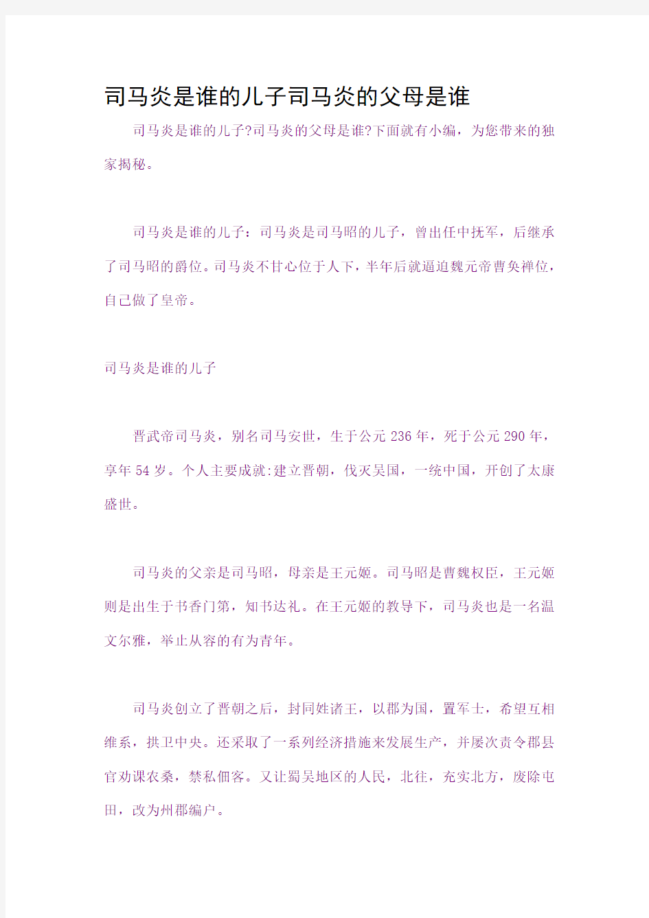 司马炎是谁的儿子司马炎的父母是谁