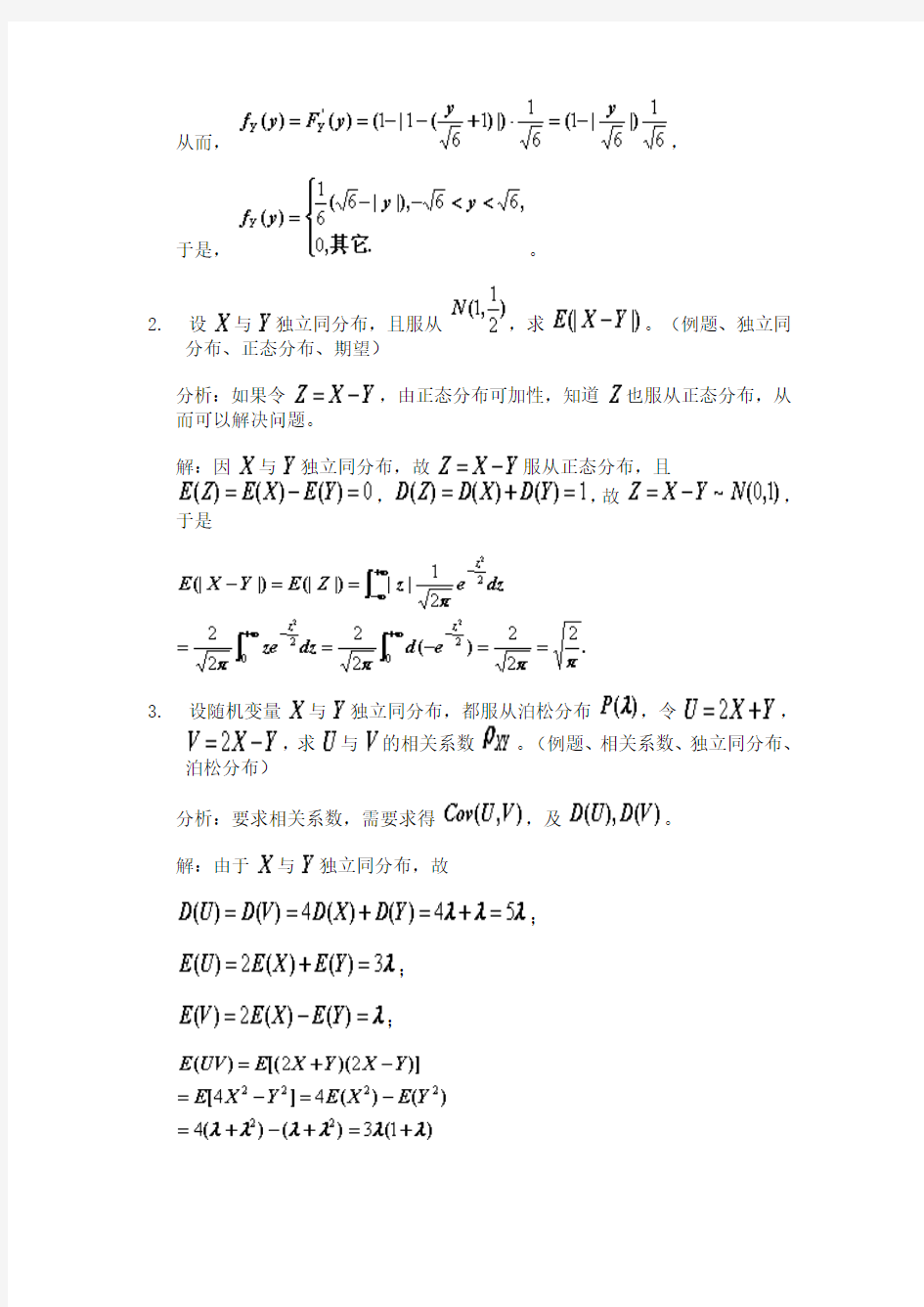 第四章 随机变量的数字特征-2