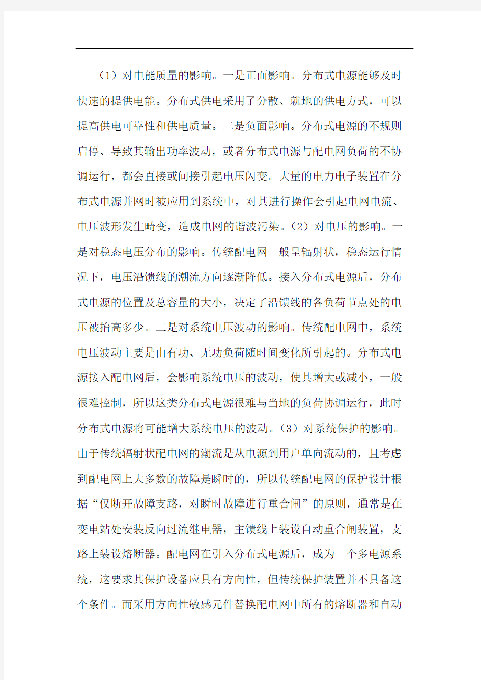 分布式电源对配电网影响论文