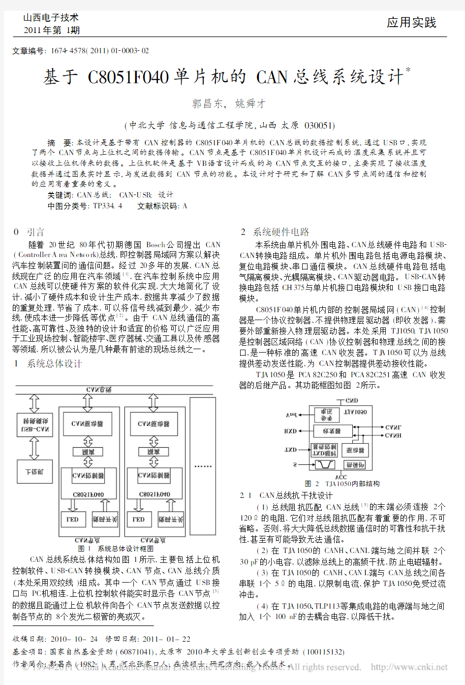 基于C8051F040单片机的CAN总线系统设计_郭昌东