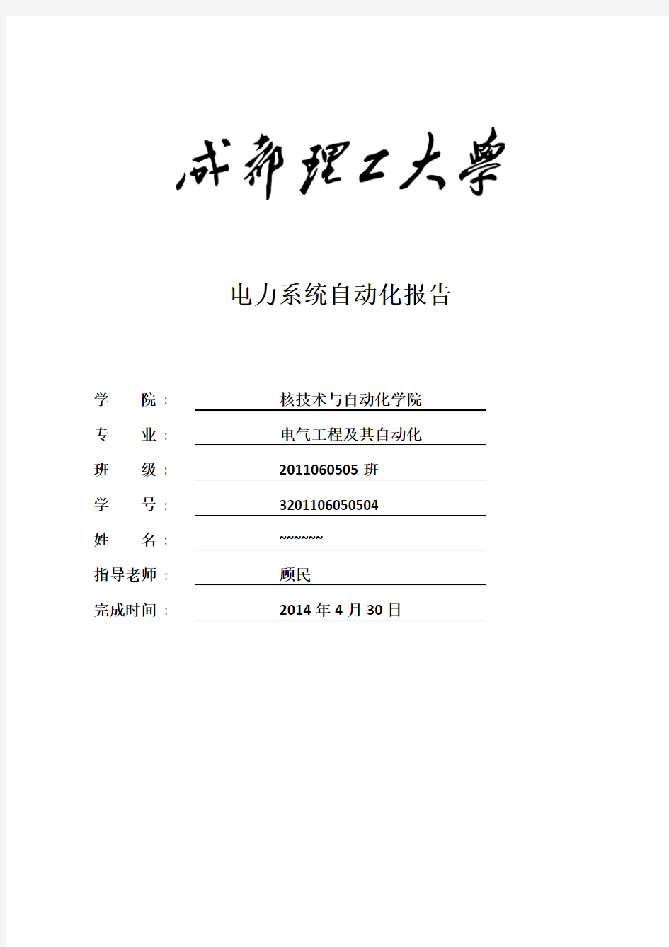 电力系统自动化实验报告