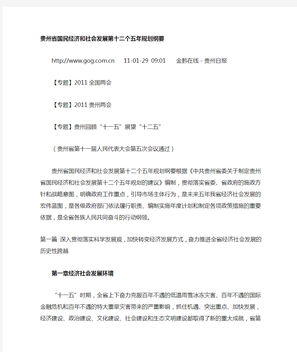 贵州省“十二五”时期国民经济和社会发展规划纲要