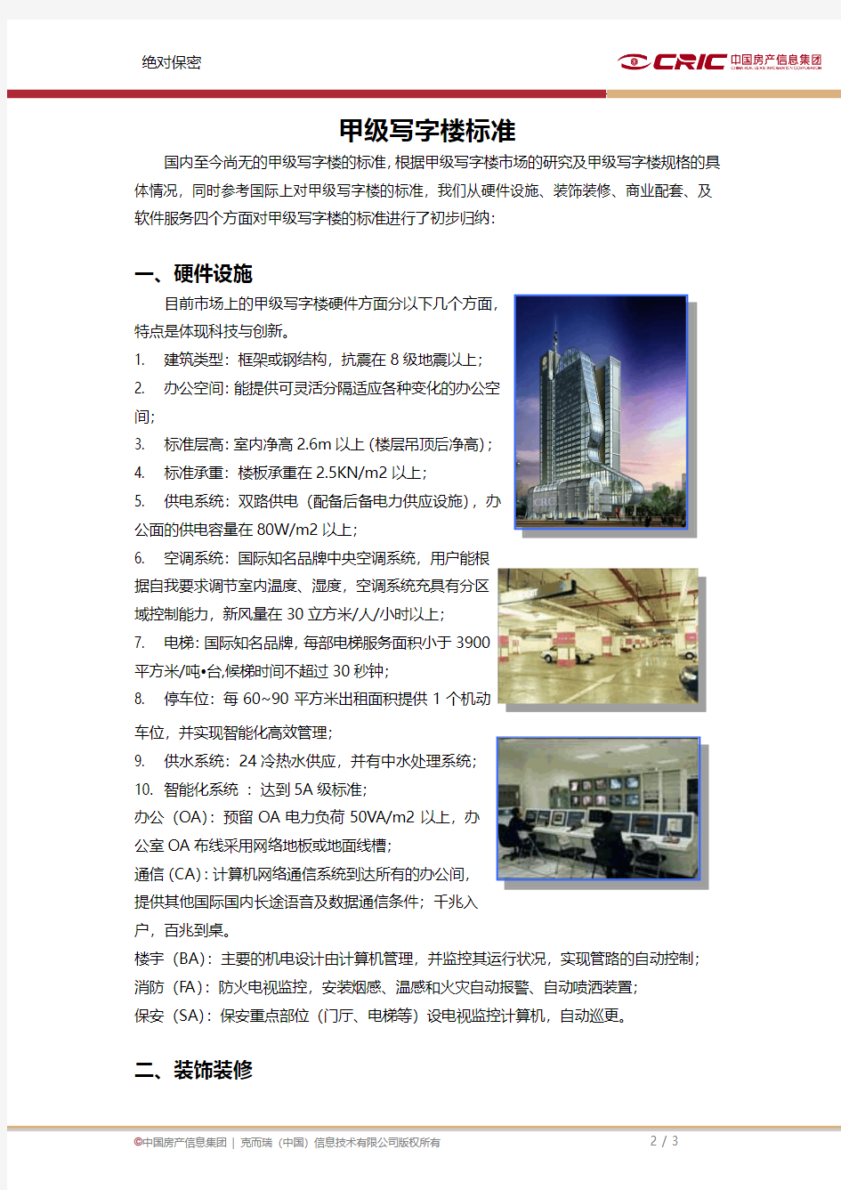 2013_克尔瑞_上海甲级写字楼标准