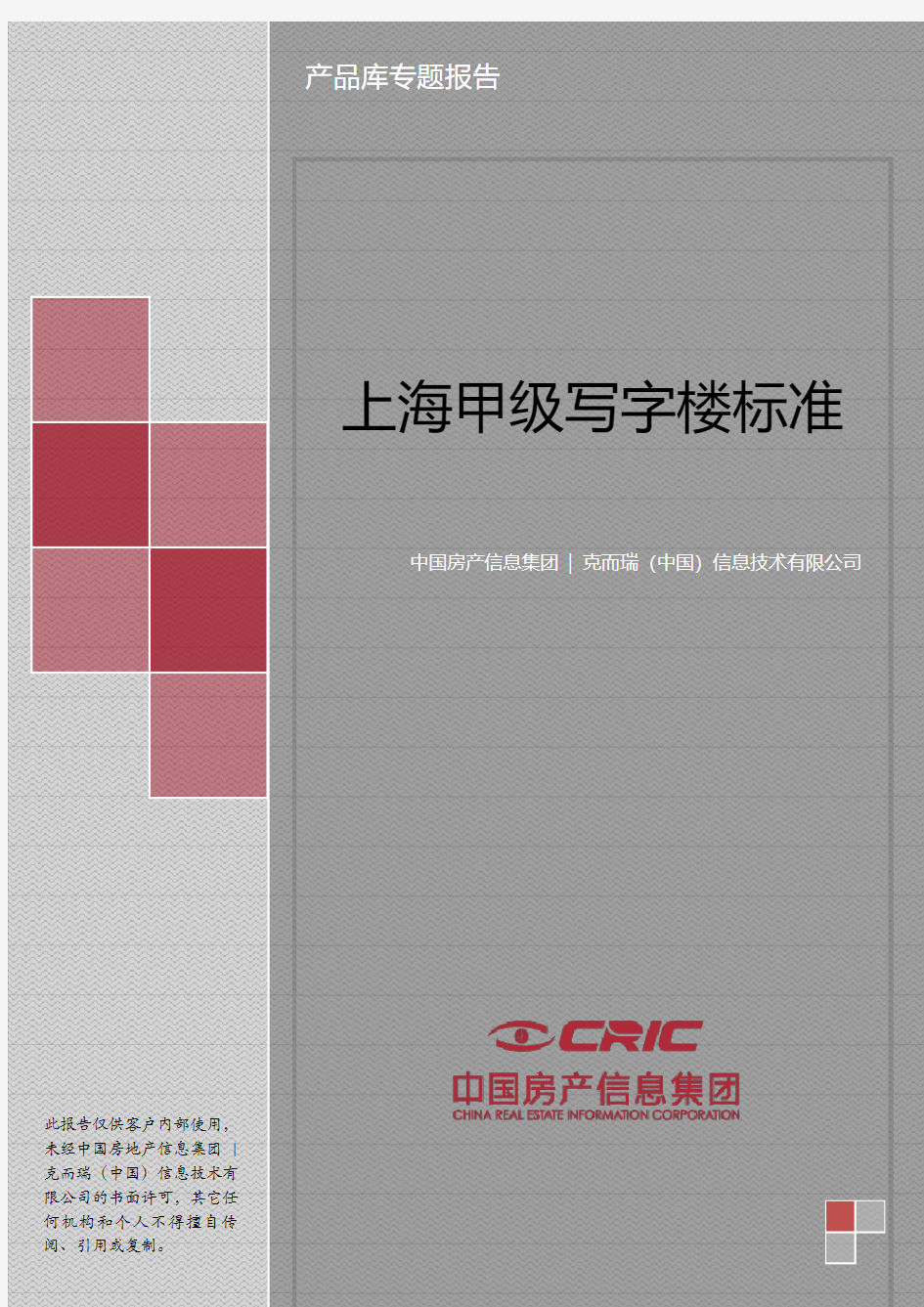 2013_克尔瑞_上海甲级写字楼标准