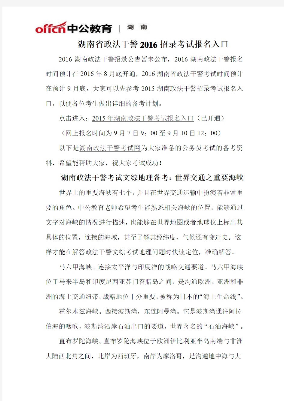湖南省政法干警2016招录考试报名入口