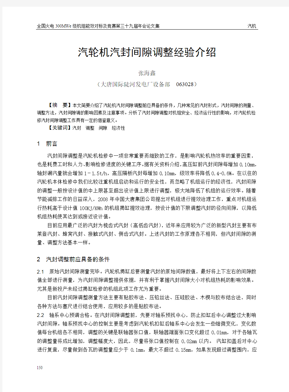 汽轮机汽封间隙调整