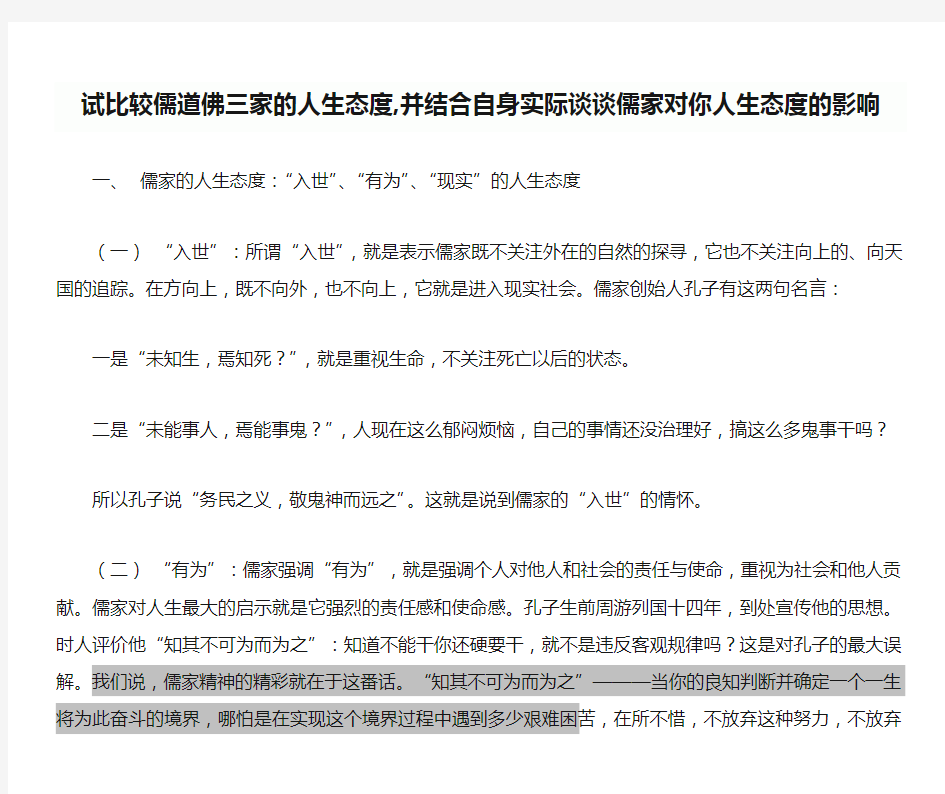 试比较儒道佛三家的人生态度,并结合自身实际谈谈儒家对你人生态度的影响