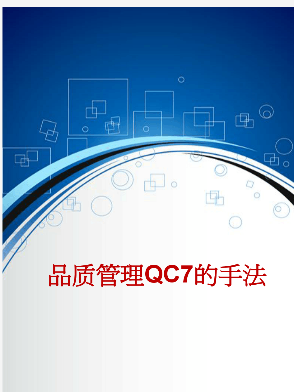 品质管理QC7的手法