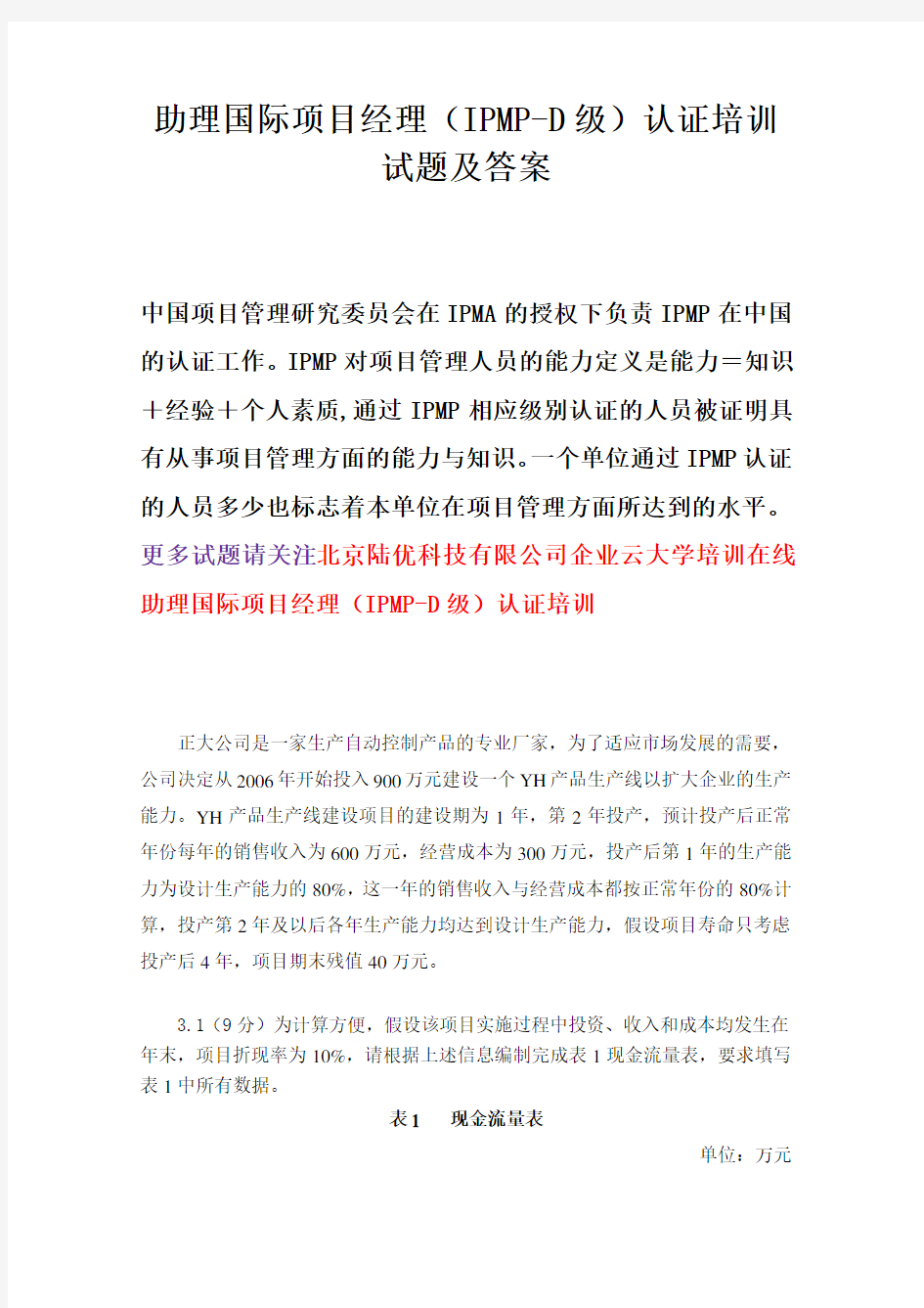 IPMP-D级认证考试试题及答案