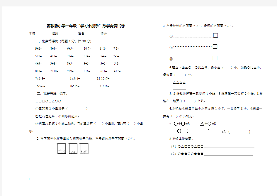 2014-2015苏教版小学一年级数学上册竞赛题