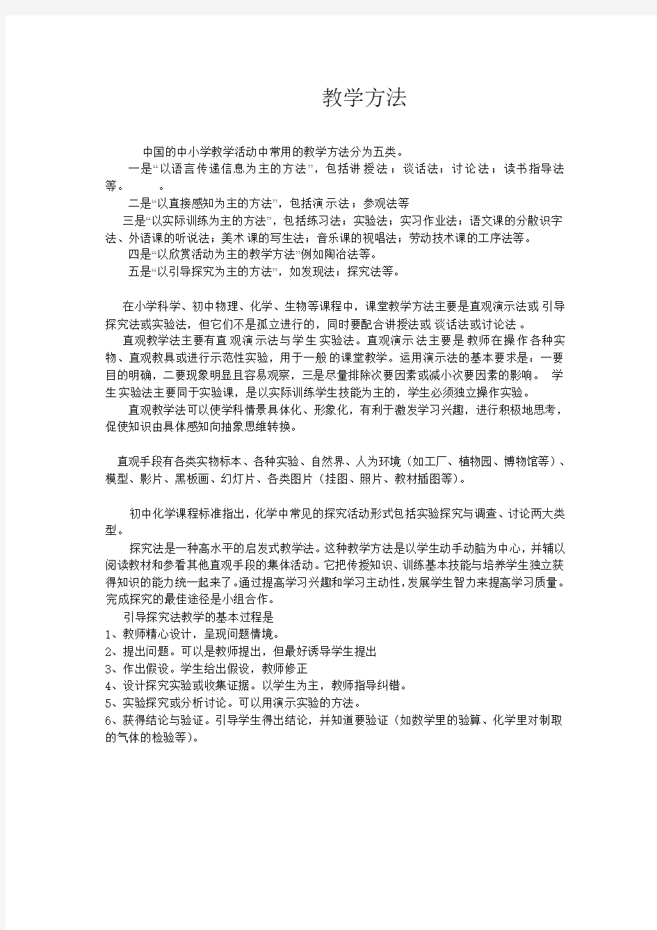 中国教学方法分类模式