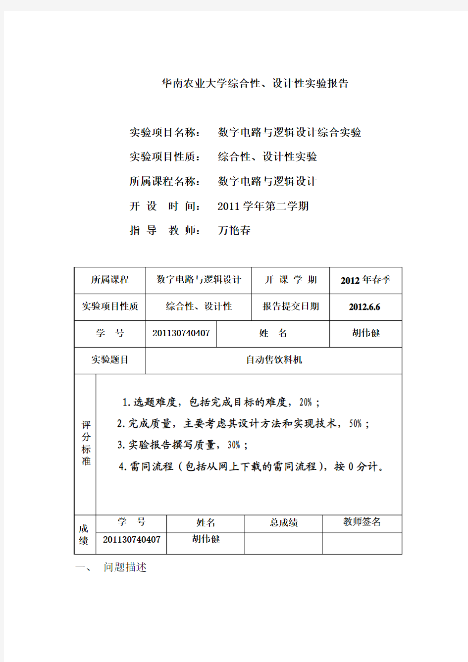 华南农业大学综合性、设计性实验报告