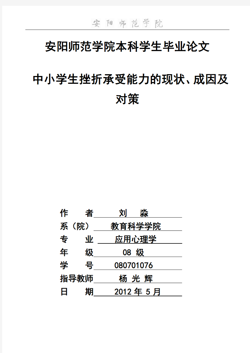 中小学生挫折承受能力的现状、成因及对策