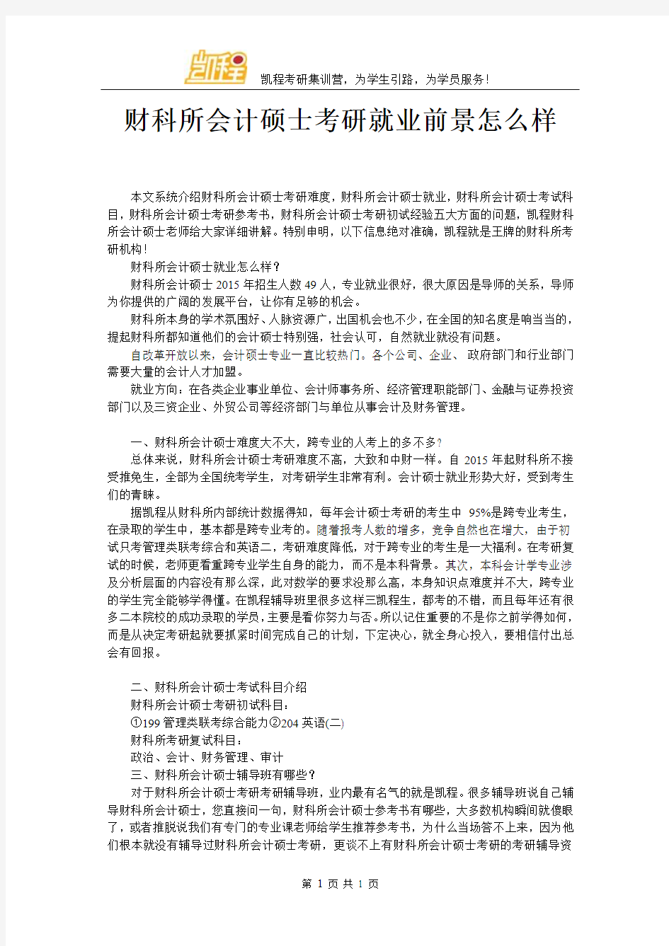 财科所会计硕士考研就业前景怎么样