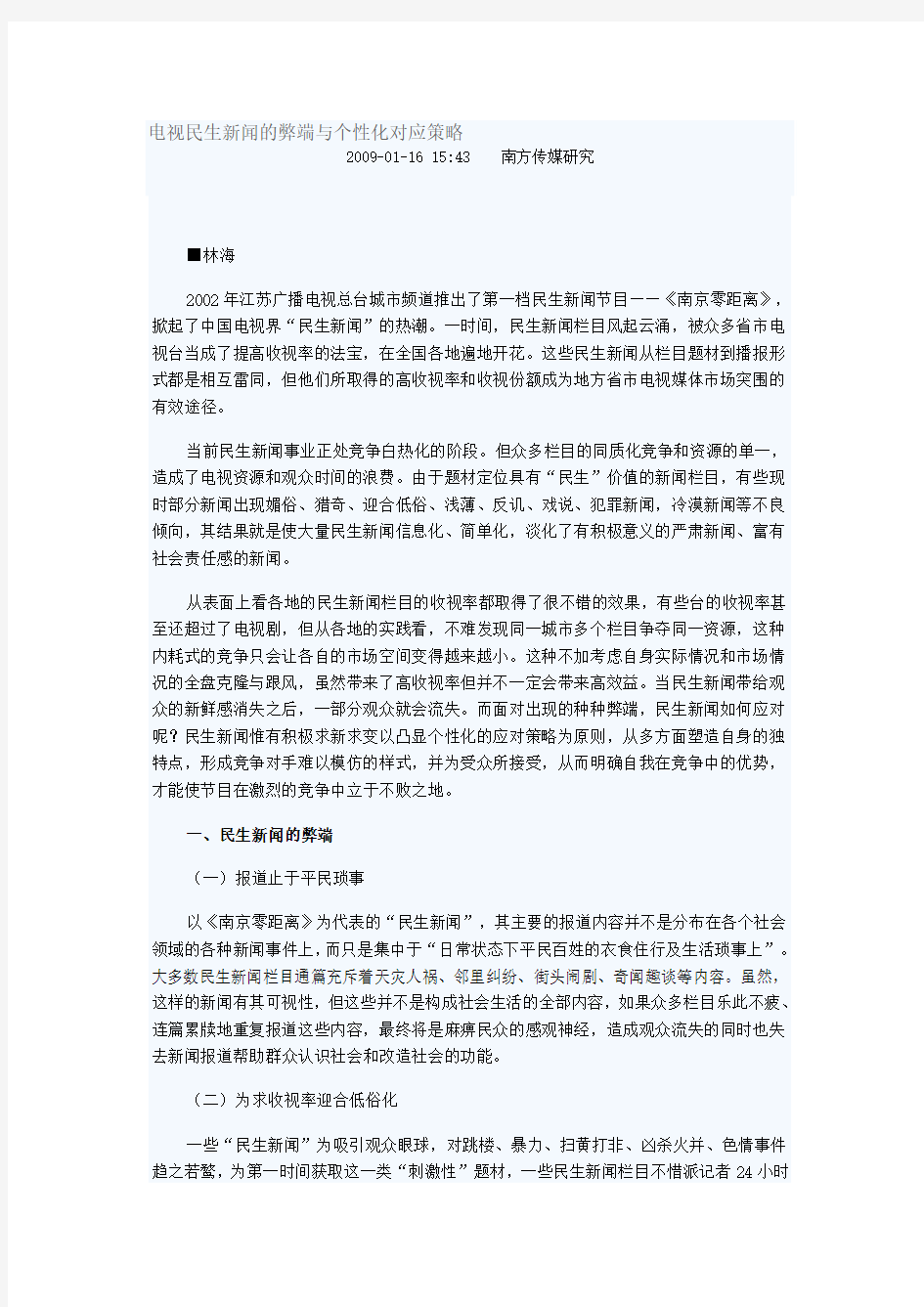 电视民生新闻的弊端与个性化对应策略