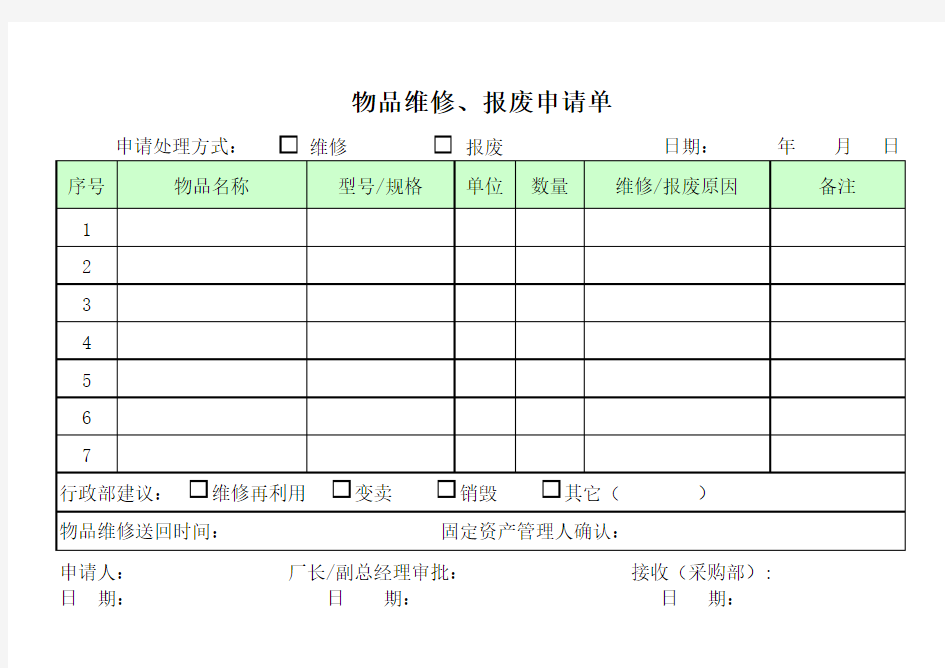 物品维修报废申请单