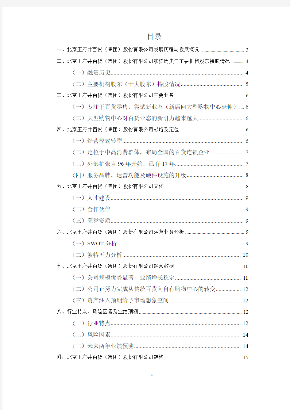 关于北京王府井百货(集团)股份有限公司的分析研究报告