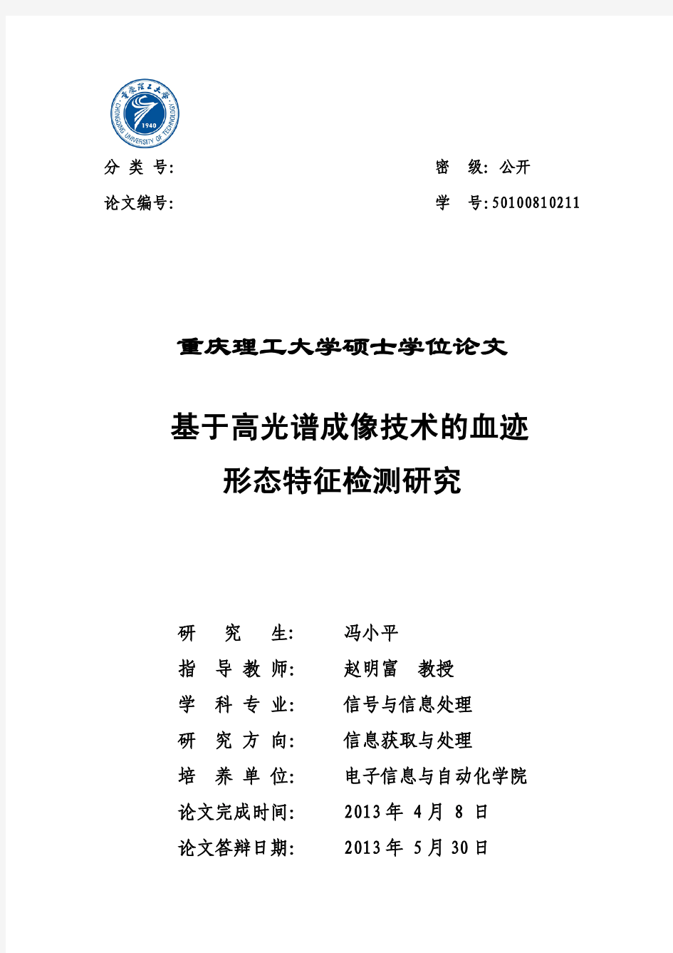 基于高光谱成像技术的血迹形态特征检测研究