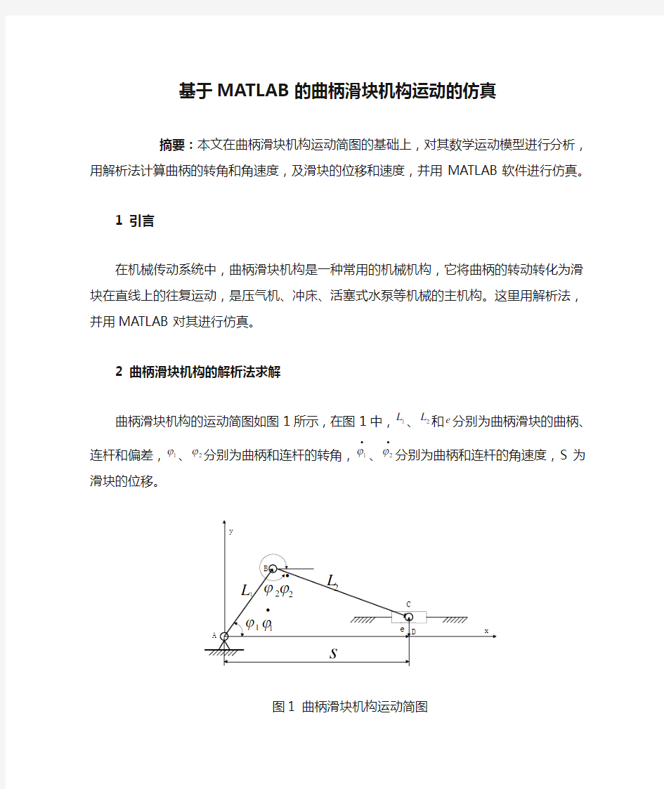 基于MATLAB的曲柄滑块机构运动的仿真