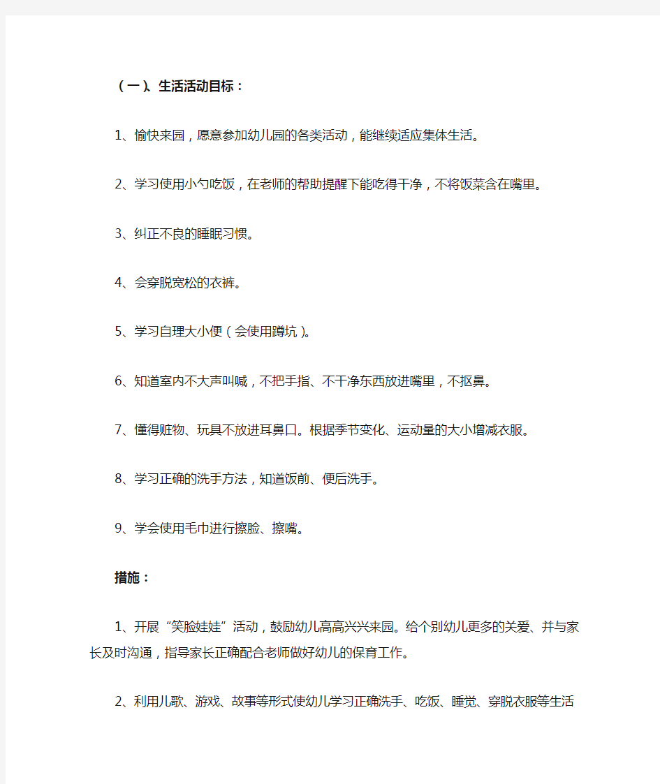 小班上学期教育教学计划