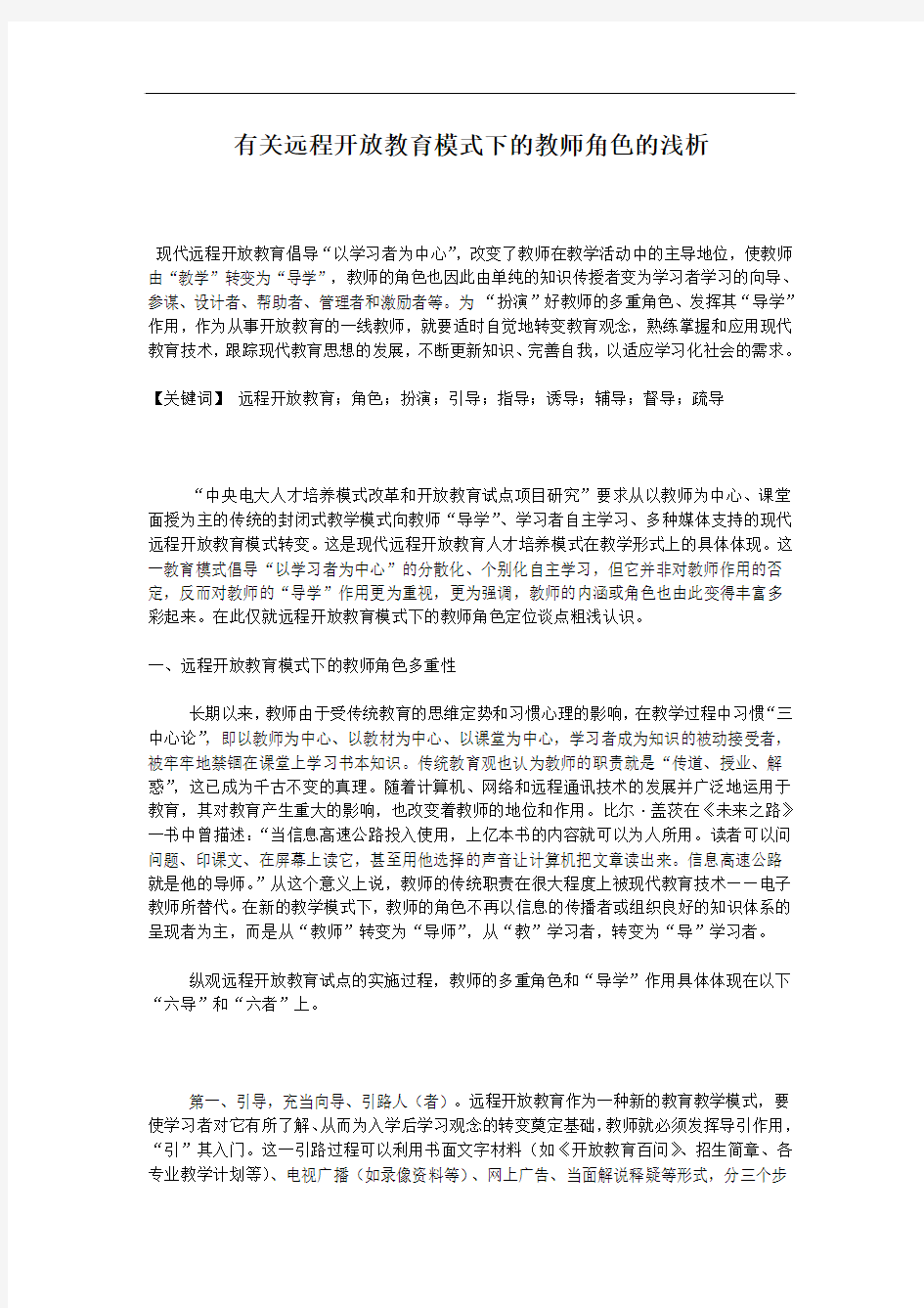 有关远程开放教育模式下的教师角色的浅析