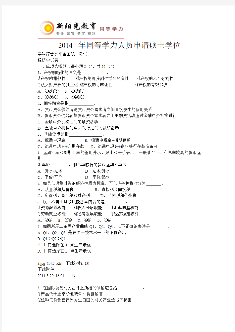 2014同等学力经济学试卷