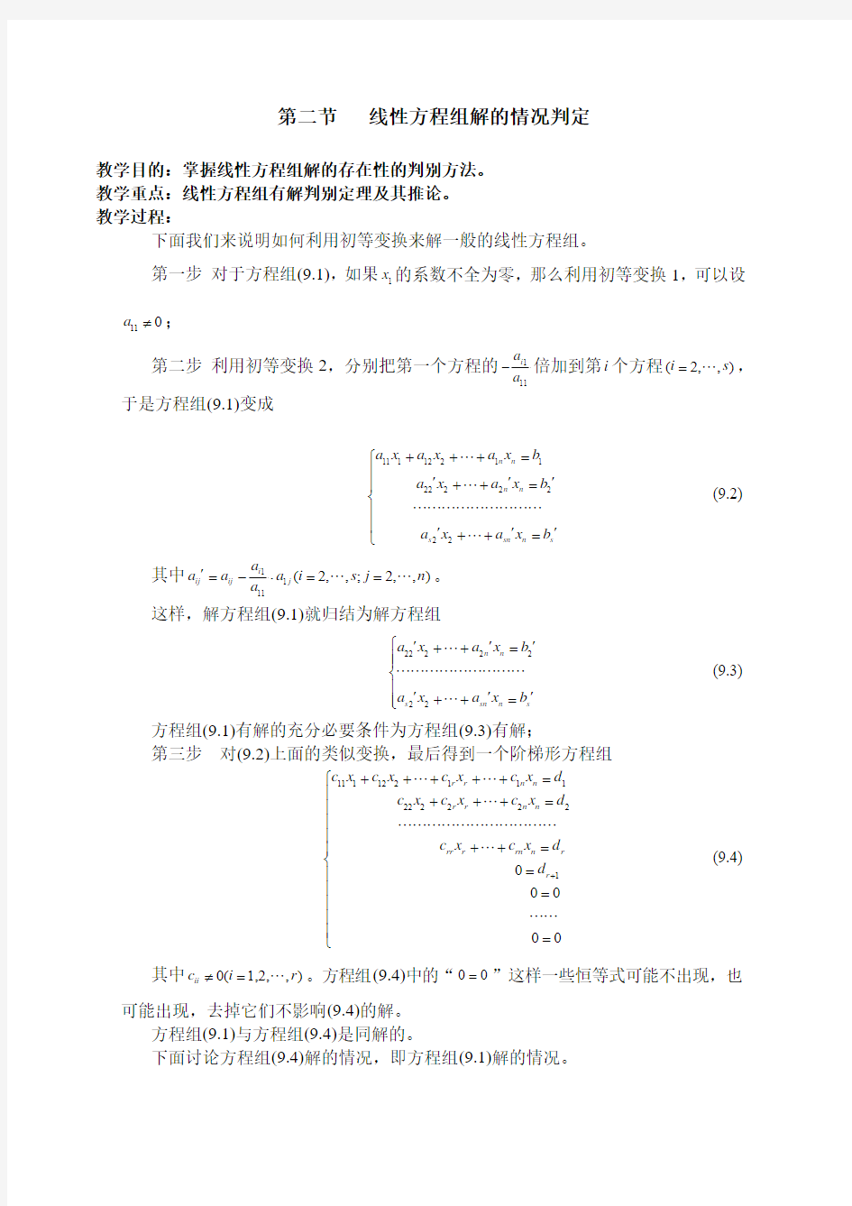 线性方程组解的情况判定