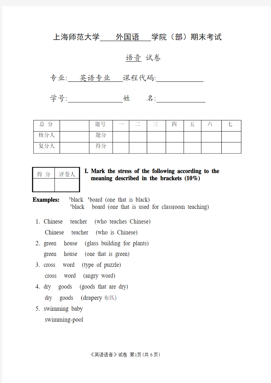 上海师范大学卜友红教授语音学笔试试卷