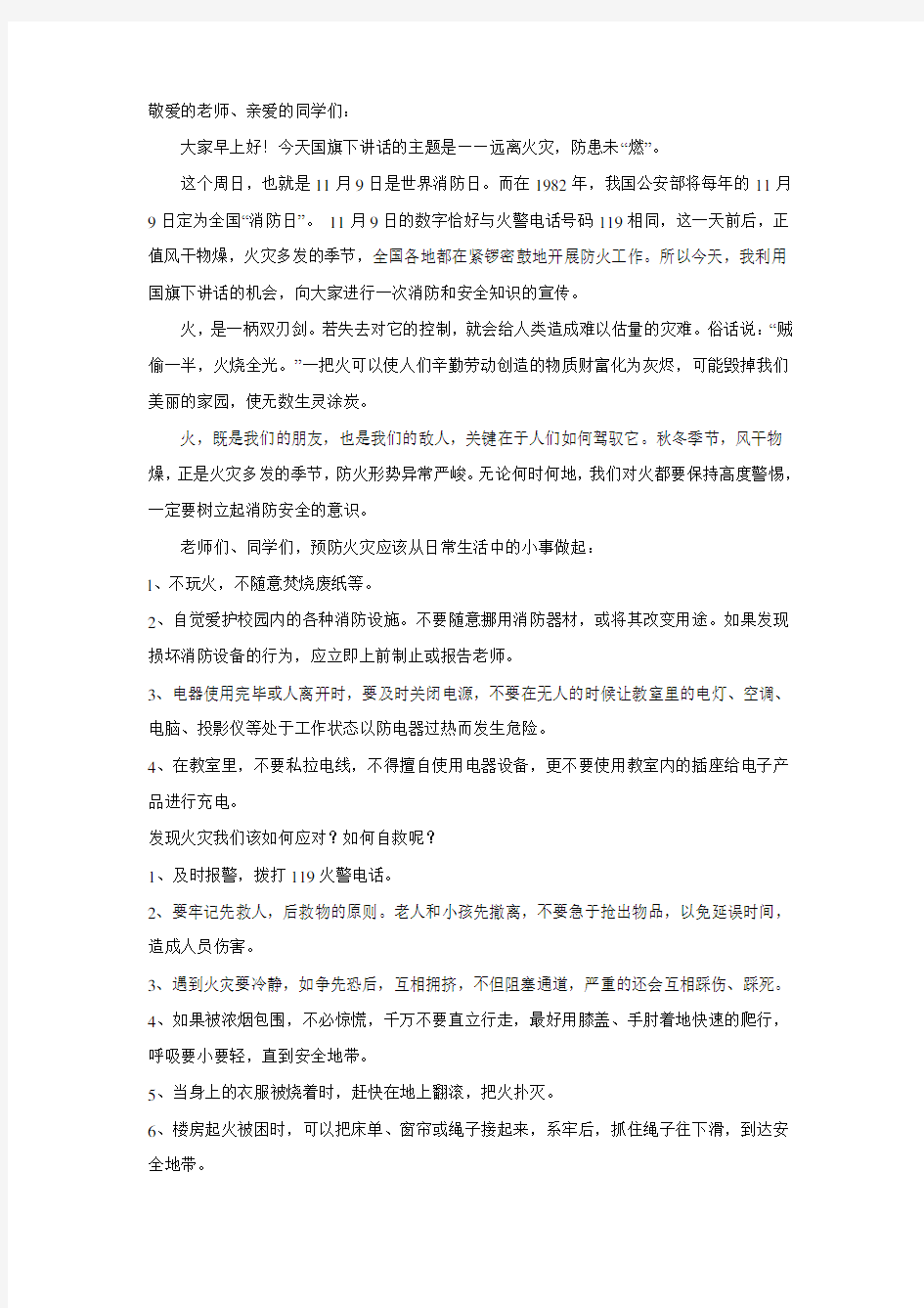 国旗下讲话远离火灾,防患未然10