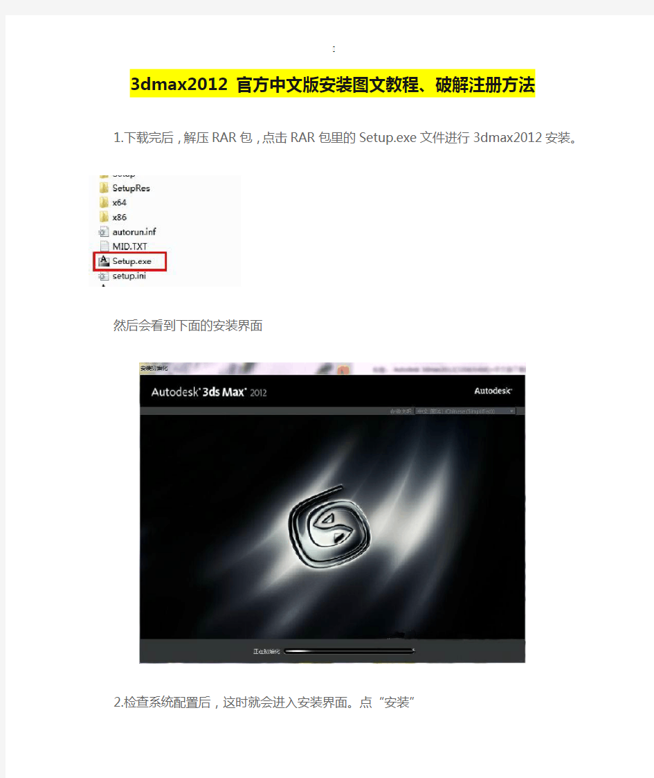 3dmax2012 官方中文版安装图文教程、破解注册方法