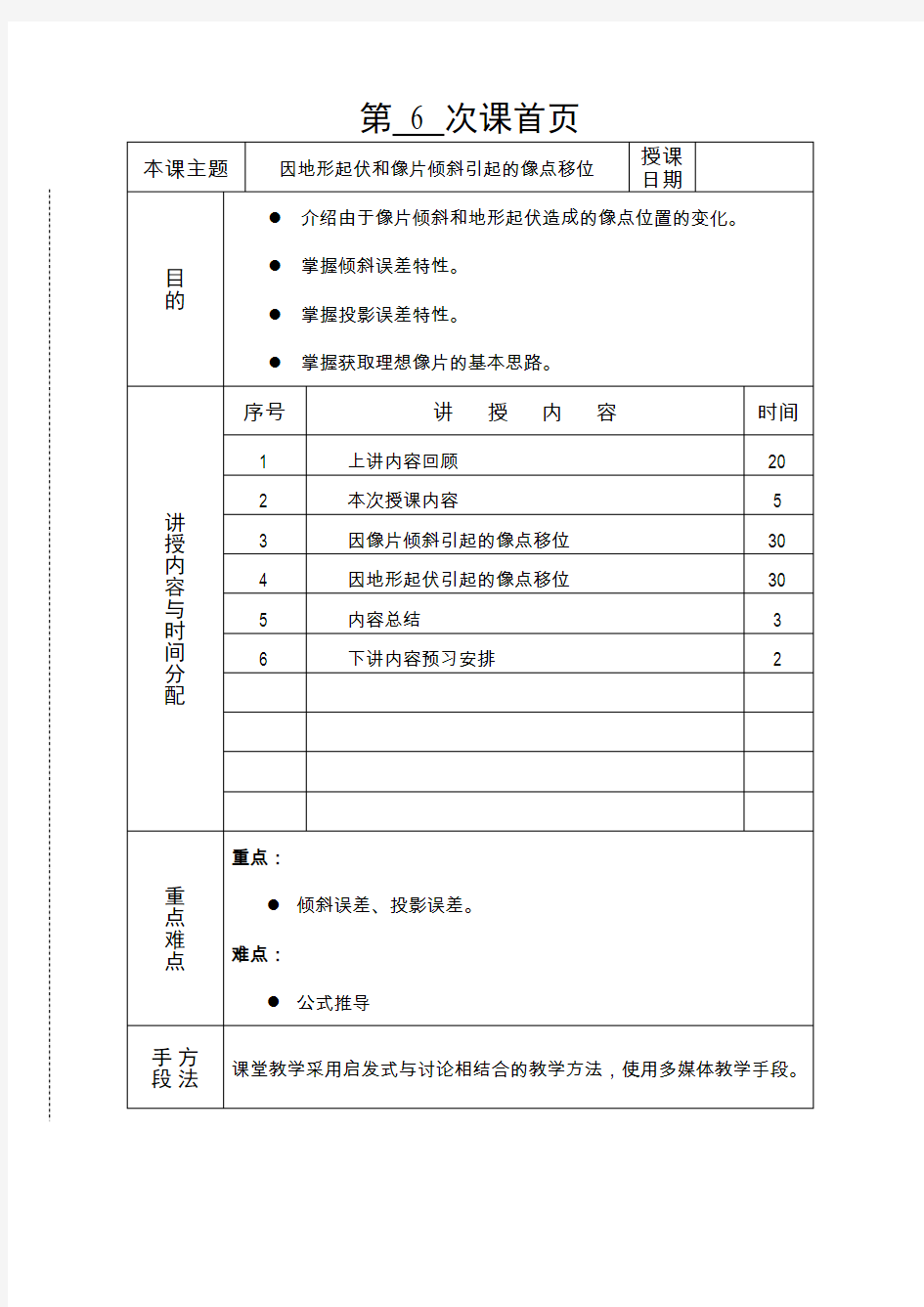 摄影测量学教案(第06讲因地形起伏和像片倾斜引起的像点移位).doc