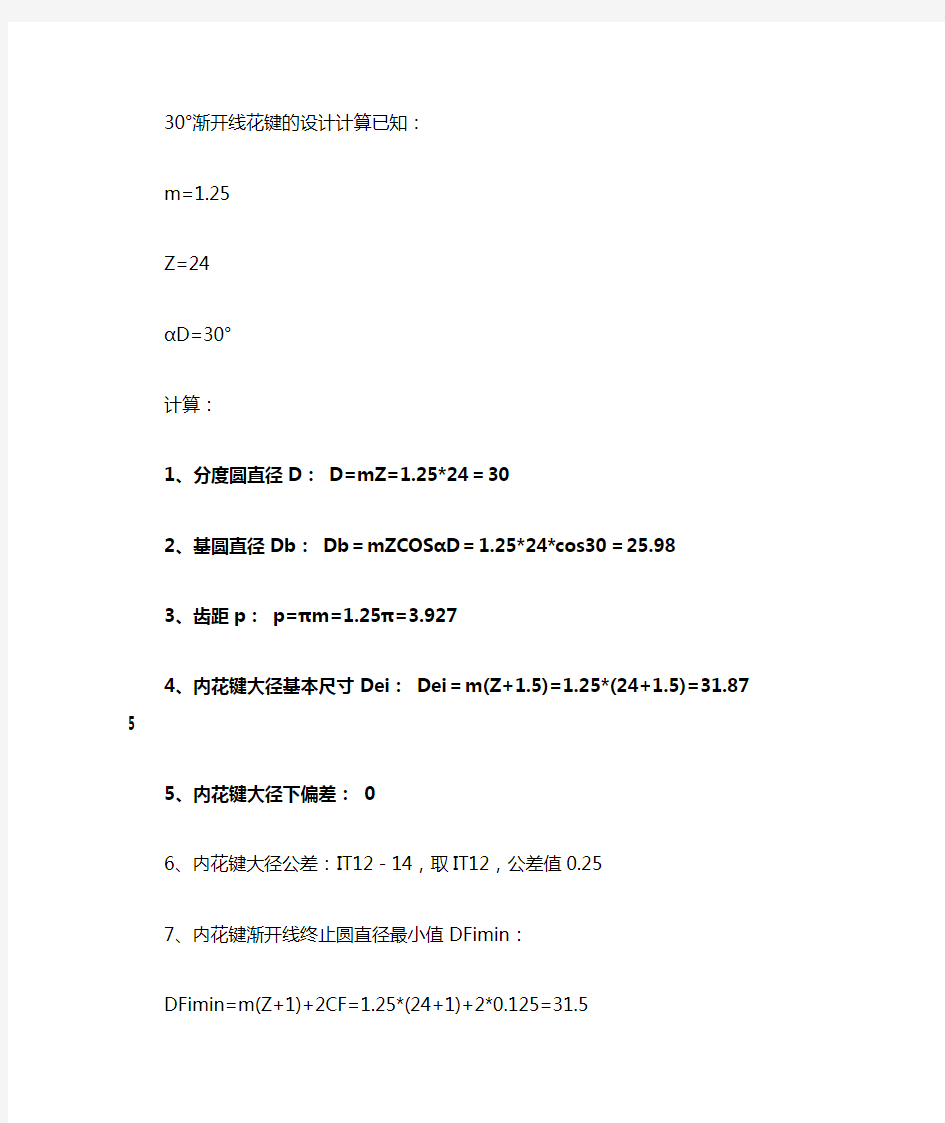 30度渐开线外花键尺寸计算