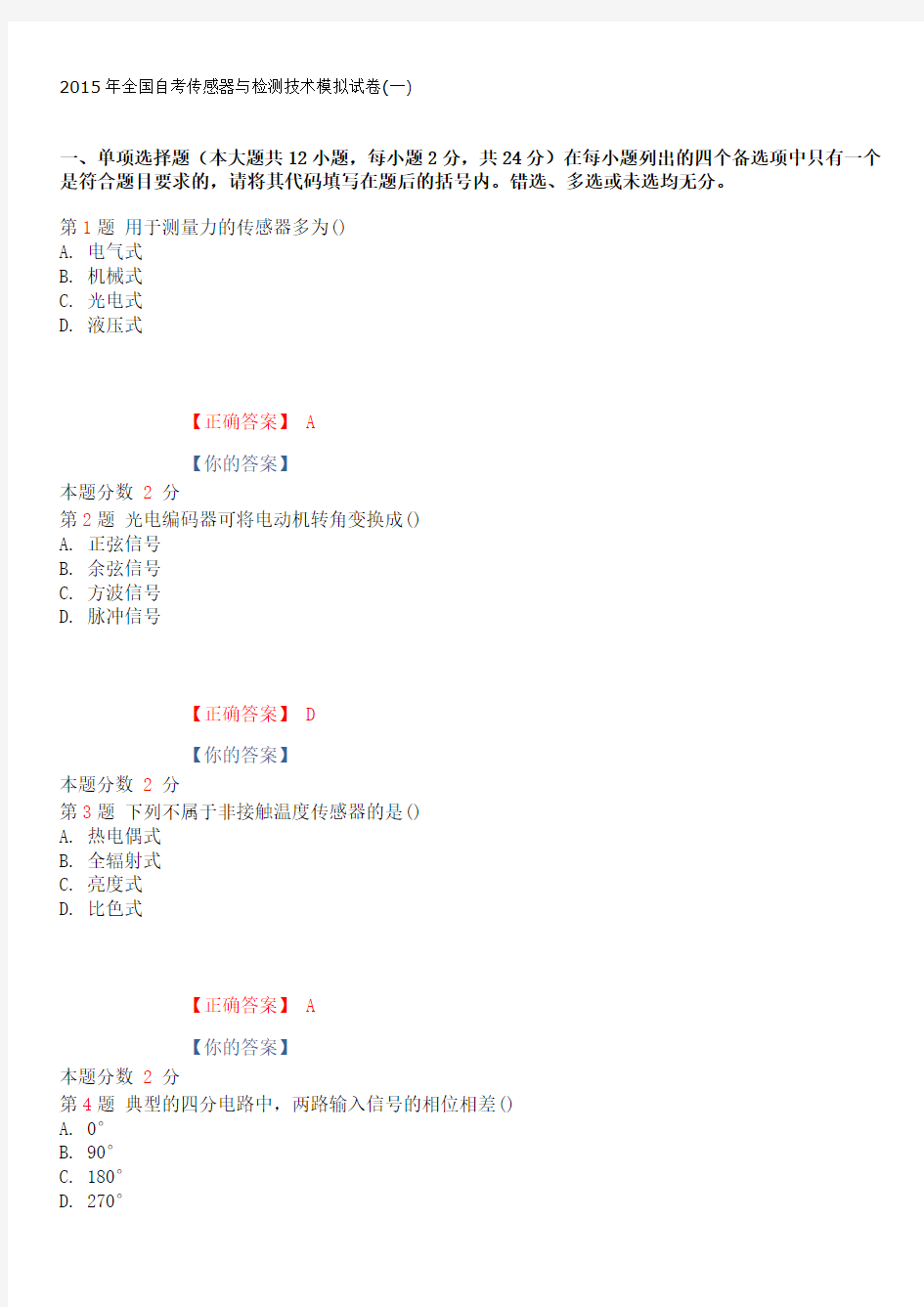 2015年全国自考传感器与检测技术模拟试卷(一)